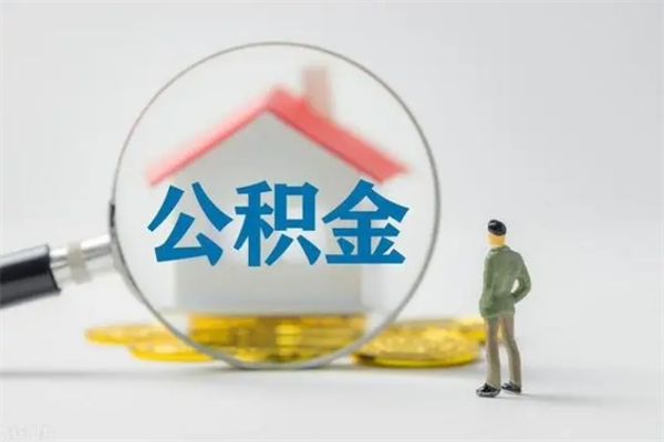 乐陵2025公积金将被全面取消（乐陵工资8000公积金12%交多少）