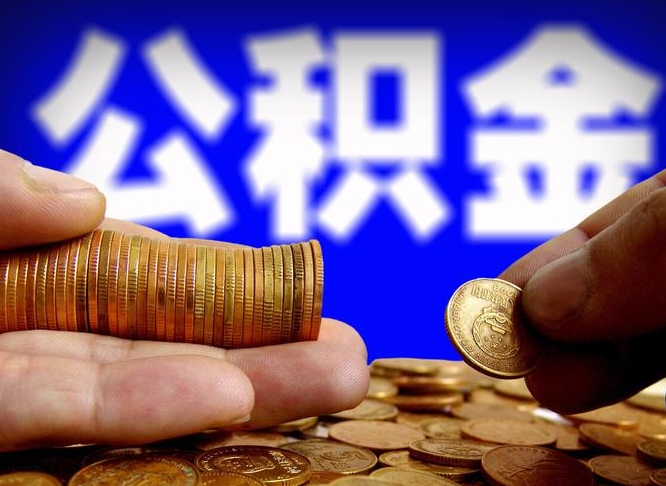 乐陵西安离职公积金代办（乐陵西安离职取住房公积金）